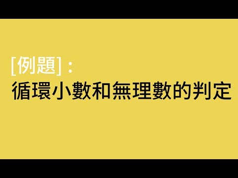 05 [例題] 循環小數和無理數的判定/數與數線