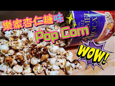 樂家杏仁糖味POP CORN🍿 | 爆谷 | 爆米花 | How to homemade pop corn with ROCA buttercrunch Toffee | 請訂閱支持💪