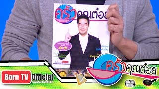 แจกสมาชิกนิตยสารครัวคุณต๋อย 1 ก.พ.59 (1/2) ครัวคุณต๋อย