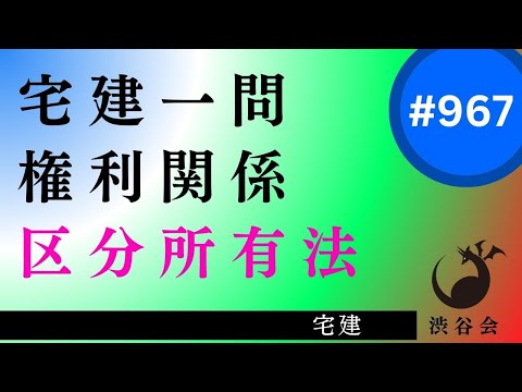 宅建一問「区分所有法――『公正証書規約』しっかり理解して訊かれるポイントを正確に押さえる、1点差がつくところ」《#967》