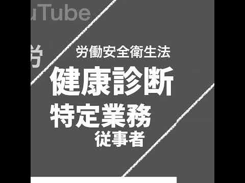 特定業務従事者の健康診断（労働安全衛生法）【社労士試験｜1分動画】