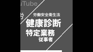 特定業務従事者の健康診断（労働安全衛生法）【社労士試験｜1分動画】