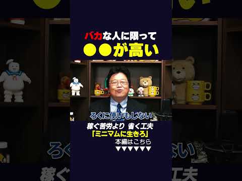 【岡田斗司夫】ミニマムに生きろ！稼ぐ努力より省く工夫#岡田斗司夫#shorts