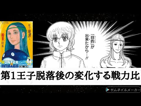 （感想）「HUNTER×HUNTER」410話「交渉④」第1王子脱落で王子達の戦力比が変わる？ ボークは王子を殺してレベル50になる？