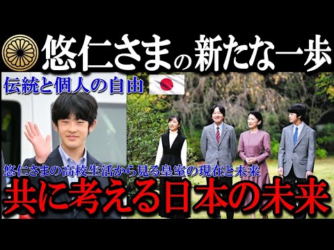 【皇室】「変わりゆく皇室の役割 - デジタル時代における悠仁さまの挑戦」