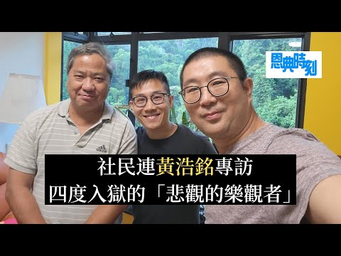 社民連黃浩銘專訪──四度入獄的「悲觀的樂觀者」│D100恩典時刻│陳珏明、繆熾宏