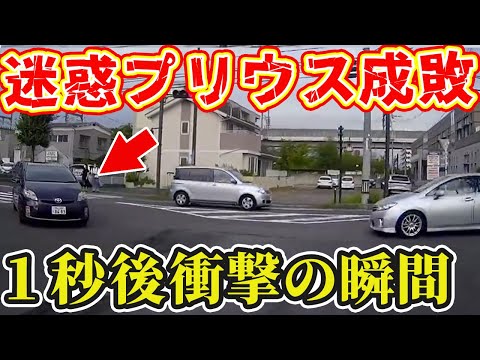 【ドラレコ】迷惑プリウス降臨！1秒後に衝撃の瞬間「免許剥奪でいい」｜【交通安全撲滅運動】