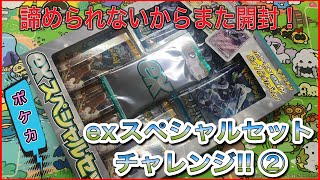 【ポケカ開封】exスペシャルセット開封!! SRチャレンジ②【まったり雑談開封】