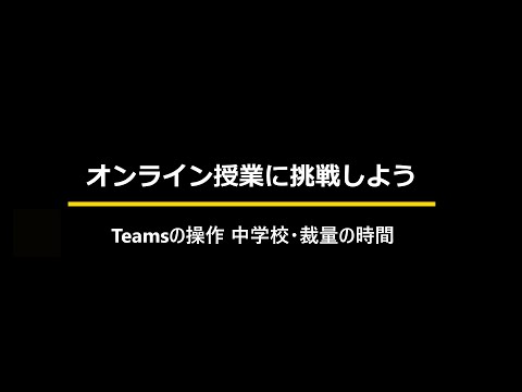 オンライン授業に挑戦しよう