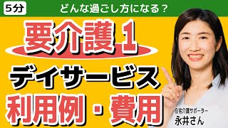 【事例】要介護1の方のデイサービス利用例と費用