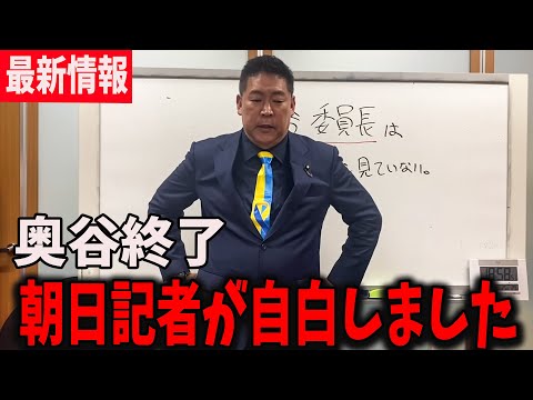 【12/17速報】朝日記者が全て吐きました…【立花孝志/斎藤知事/百条委員会/奥谷委員長】