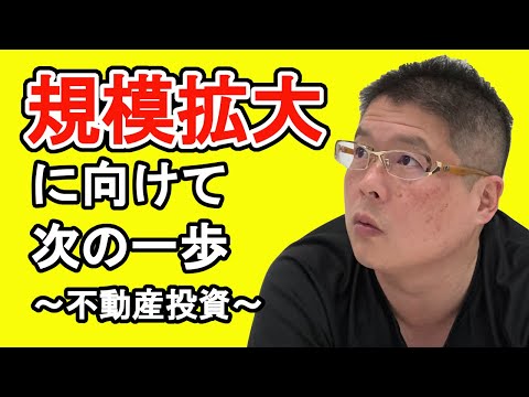 【規模拡大に向けて次の一歩〜不動産投資〜】収益物件