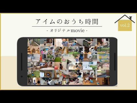 【アイムのおうち時間 オリジナル ムービーvol.2】夏のおうち時間｜オーナー様キャンペーンmovie｜【岡山の住宅会社が建てた家】