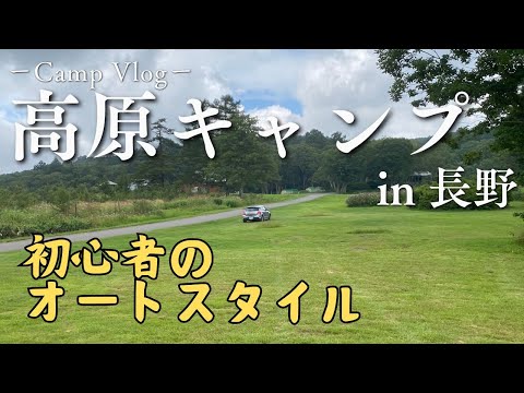 【初心者が行く高原キャンプ】オートキャンプのスタイルと装備が整ってきたので、避暑地へオートキャンプへ！　in 長野：カヤの平高原キャンプ場