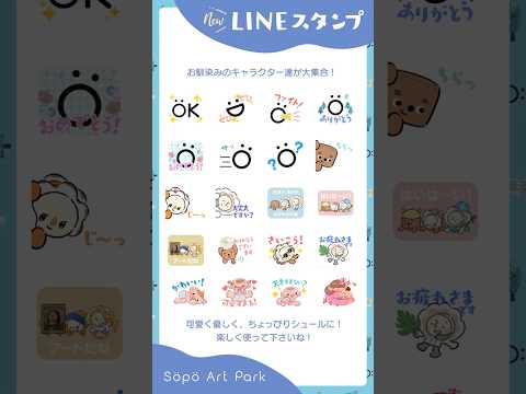 【ママパパ向け】ソポアートパーク公式LINEスタンプ2作目リリース🌲ö✨　#shorts