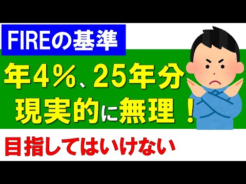 【FIREの基準】年4％、25年分を目指してはいけない理由