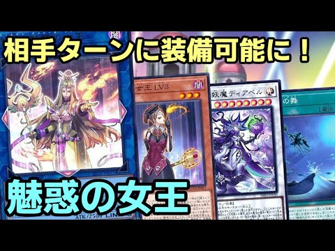 【#遊戯王】金色の魅惑の女王の追加で相手ターンに装備可能に！白き森と合わせて展開する『魅惑の女王』紹介します！