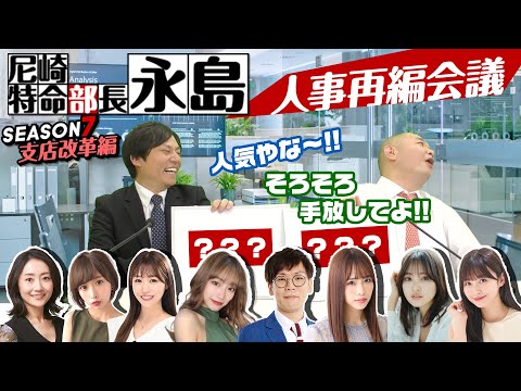 尼崎特命部長永島 SEASON７　人事再編会議