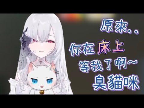 原來你在床上等我了啊..臭·貓·咪♡ 【台詞回精華｜厄倫蒂兒】