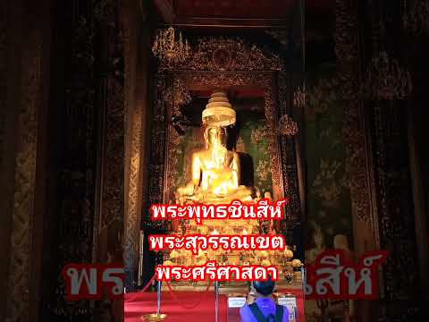 ขอพรพระพุทธชินสีห์ @วัดบวรนิเวศวิหาร