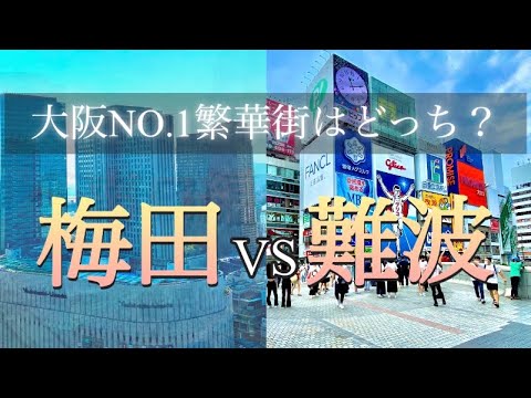 【梅田vs難波】大阪繁華街比較！再開発が進む大都会の繁華街対決！