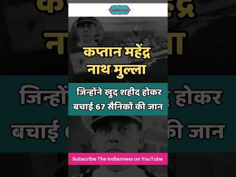 कप्तान महेंद्र नाथ मुल्ला : जिन्होंने खुद जल समाधि लेकर बचाई 67 सैनिकों की जान