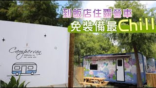 玩宜蘭｜輕裝露營超Chill　日式庭園飯店網美系露營車全新登場 | 台灣新聞 Taiwan 蘋果新聞網