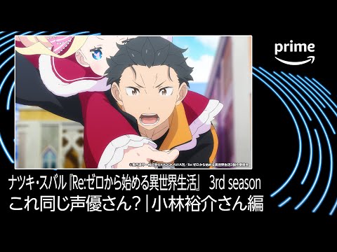 【小林裕介さん編】これ同じ声優さん？｜プライムビデオ