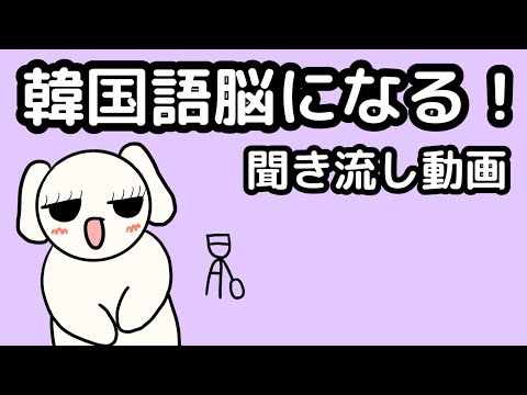 【韓国語】韓国語脳になる聞き流し動画 38