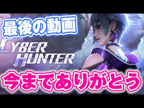 【最後の動画】サイバーハンターサービス終了しました！５年間ありがとうございました。