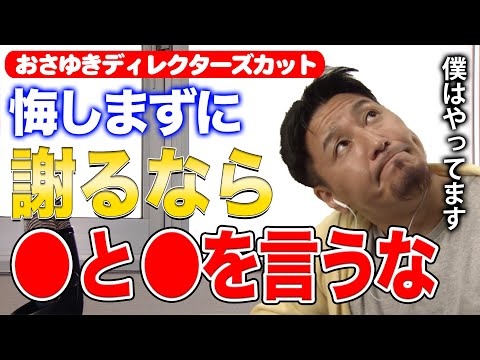 【おさゆき】悔しくない謝り方