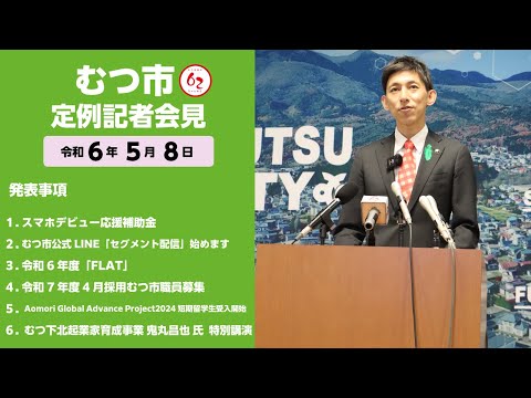 #405  むつ市5月期定例記者会見【むつ市長の62ちゃんねる】