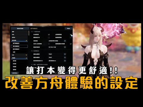 【小熱】簡單設定 讓打副本變得更輕鬆.遊戲體驗UP! | 失落的方舟Lost Ark