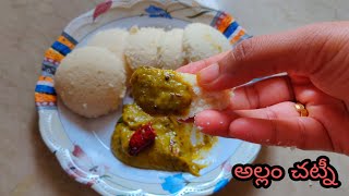 హోటల్ స్టైల్ అల్లం చట్నీ || Hotel Style Green Ginger Chutney || mirchi Ginger Chutney in telugu