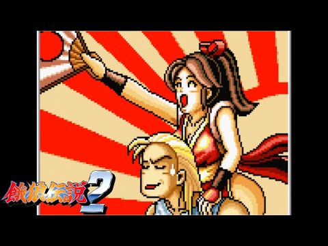 【不知火舞参戦】餓狼伝説2　エンディング【スト6】　mai shiranui　fatal fury