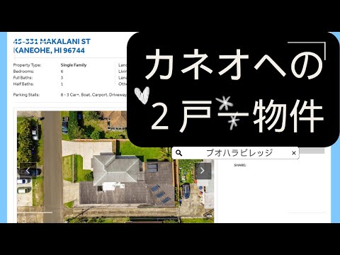 カネオヘの2戸一物件オープンハウス：固定資産税評価額の倍