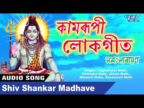 Shiv Shankar Madhave | Namah Narayan | Assamese Hit Bhajan | Assamese Hit Shiv Bhajan 2024