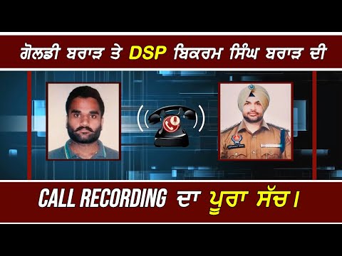 Goldy Brar ਤੇ AGTF DSP Bikram Singh Brar ਦੀ Call Recording ਦਾ ਪੂਰਾ ਸੱਚ !! Exclusive