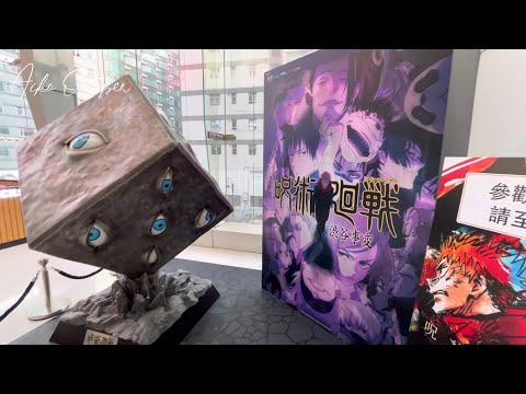 Jujutsu Kaisen Exhibition in Hong Kong 咒術迴戰展香港站 呪術廻戦 獄門疆 | iSQUARE 動漫 | vlog | 打卡 日常 #anime 虎杖悠仁 伏黒恵