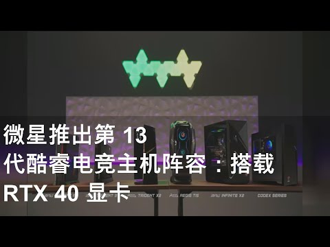 微星推出第 13 代酷睿电竞主机阵容：搭载 RTX 40 显卡