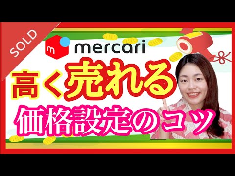 【メルカリ 売れるコツ】毎日安定して売るコツ　値段の付け方&早く売れる小ワザ