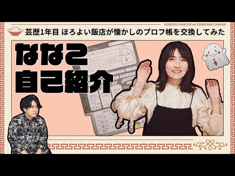 【自己紹介】1年目お笑いコンビが懐かしのプロフ帳を交換してみた①ななこ編【ほろよい飯店】