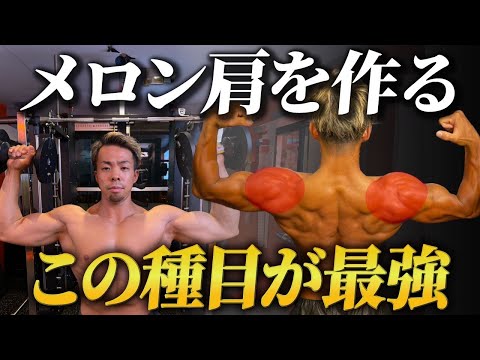 【肩トレ】このやり方９割が知らない！ダンベルショルダープレスの極意を徹底解説