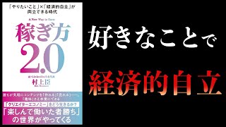 【超おすすめ本】稼ぎ方2.0　「やりたいこと」×「経済的自立」が両立できる時代