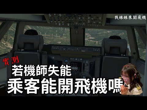 【找妹妹開飛機Part1】以X-Plane實測，沒經驗的乘客有辦法開飛機嗎?｜太陽神航空522航班空難