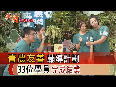 桃園有線新聞20241021-青農友善輔導計劃 33位學員完成結業