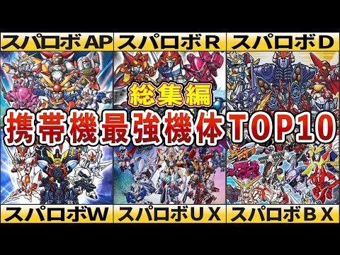 【総集編】ポケットの中にはスパロボがいっぱい！携帯機作品最強機体TOP10