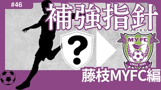 【藤枝MYFC編/Jリーグ移籍展望】期限付き移籍加入中の選手が重要な役割を果たす。そんな、藤枝MYFCで去就不透明選手が退団した際にチームをstep upできる後釜候補たち