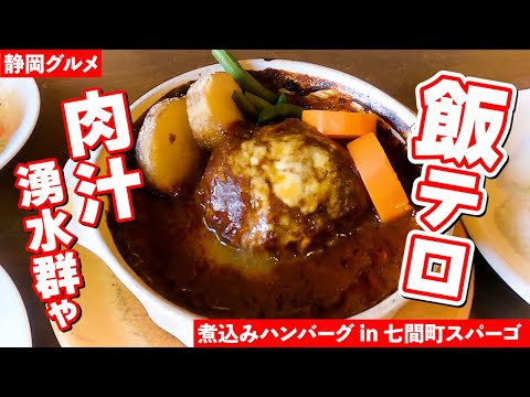 【静岡グルメ】飯テロすぎる煮込みハンバーグ『七間町スパーゴ』溢れる肉汁に食レポの語彙力が崩壊寸前 -駅近の米泥棒ハンバーグ-