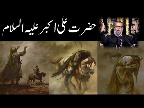 Hazrat Ali Akber A.s | Ayatullah Syed Aqeel Ul Gharavi